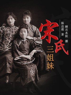 cover image of 宋氏三姐妹